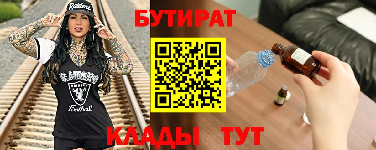Кисловодск  БУТИРАТ 1.4BDO  Вход с VPN 