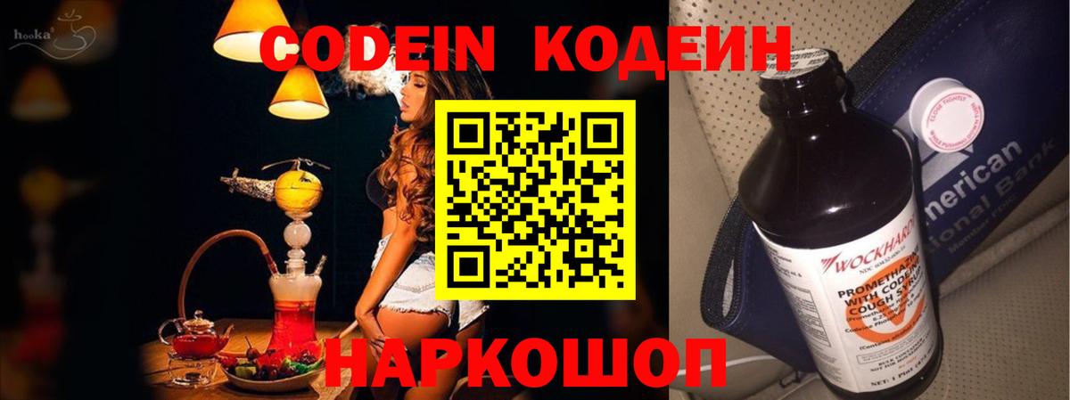 Codein Purple Drank  Вход с VPN  Кодеиновый сироп Lean напиток Lean (лин)  Кисловодск 